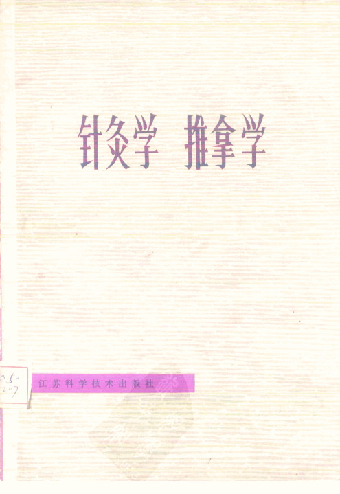 针灸学 推拿学PDF电子书下载 - 中医养生阁中医教学-中医资料-中医医案-中医针灸-古籍珍本-中医基础-中医经典-中医-名家学术-中医男科-疾病专治-经方论治-名族医药-中医方剂-中药本草-中医拔罐-中医刮痧-推拿按摩-中医内科-中西结合-中医妇科-中医皮肤-中医医话-中医外科-中医儿科-中医儿科-海外中医-特色疗法-中医骨伤-中医四诊-中医养生阁
