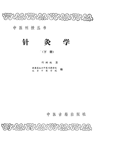 针灸学 下PDF电子书下载 - 中医养生阁中医教学-中医资料-中医医案-中医针灸-古籍珍本-中医基础-中医经典-中医-名家学术-中医男科-疾病专治-经方论治-名族医药-中医方剂-中药本草-中医拔罐-中医刮痧-推拿按摩-中医内科-中西结合-中医妇科-中医皮肤-中医医话-中医外科-中医儿科-中医儿科-海外中医-特色疗法-中医骨伤-中医四诊-中医养生阁