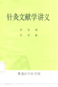针灸文献学讲义PDF电子书下载中医教学-中医资料-中医医案-中医针灸-古籍珍本-中医基础-中医经典-中医-名家学术-中医男科-疾病专治-经方论治-名族医药-中医方剂-中药本草-中医拔罐-中医刮痧-推拿按摩-中医内科-中西结合-中医妇科-中医皮肤-中医医话-中医外科-中医儿科-中医儿科-海外中医-特色疗法-中医骨伤-中医四诊-中医养生阁