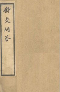 针灸问答 (卷之上至卷中)PDF电子书下载中医教学-中医资料-中医医案-中医针灸-古籍珍本-中医基础-中医经典-中医-名家学术-中医男科-疾病专治-经方论治-名族医药-中医方剂-中药本草-中医拔罐-中医刮痧-推拿按摩-中医内科-中西结合-中医妇科-中医皮肤-中医医话-中医外科-中医儿科-中医儿科-海外中医-特色疗法-中医骨伤-中医四诊-中医养生阁