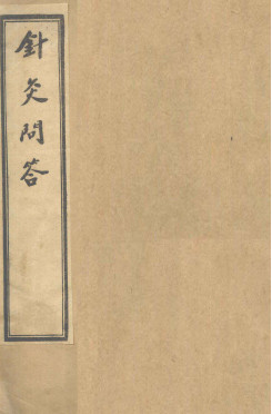 针灸问答 (卷之上至卷中)PDF电子书下载 - 中医养生阁中医教学-中医资料-中医医案-中医针灸-古籍珍本-中医基础-中医经典-中医-名家学术-中医男科-疾病专治-经方论治-名族医药-中医方剂-中药本草-中医拔罐-中医刮痧-推拿按摩-中医内科-中西结合-中医妇科-中医皮肤-中医医话-中医外科-中医儿科-中医儿科-海外中医-特色疗法-中医骨伤-中医四诊-中医养生阁