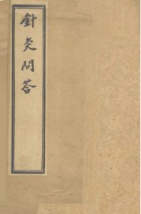 针灸问答 (卷之下)PDF电子书下载中医教学-中医资料-中医医案-中医针灸-古籍珍本-中医基础-中医经典-中医-名家学术-中医男科-疾病专治-经方论治-名族医药-中医方剂-中药本草-中医拔罐-中医刮痧-推拿按摩-中医内科-中西结合-中医妇科-中医皮肤-中医医话-中医外科-中医儿科-中医儿科-海外中医-特色疗法-中医骨伤-中医四诊-中医养生阁