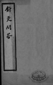 针灸问对3卷PDF电子书下载中医教学-中医资料-中医医案-中医针灸-古籍珍本-中医基础-中医经典-中医-名家学术-中医男科-疾病专治-经方论治-名族医药-中医方剂-中药本草-中医拔罐-中医刮痧-推拿按摩-中医内科-中西结合-中医妇科-中医皮肤-中医医话-中医外科-中医儿科-中医儿科-海外中医-特色疗法-中医骨伤-中医四诊-中医养生阁