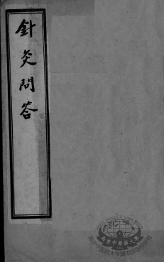 针灸问对3卷PDF电子书下载 - 中医养生阁中医教学-中医资料-中医医案-中医针灸-古籍珍本-中医基础-中医经典-中医-名家学术-中医男科-疾病专治-经方论治-名族医药-中医方剂-中药本草-中医拔罐-中医刮痧-推拿按摩-中医内科-中西结合-中医妇科-中医皮肤-中医医话-中医外科-中医儿科-中医儿科-海外中医-特色疗法-中医骨伤-中医四诊-中医养生阁