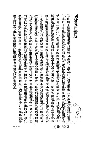 针灸问对PDF电子书下载 - 中医养生阁中医教学-中医资料-中医医案-中医针灸-古籍珍本-中医基础-中医经典-中医-名家学术-中医男科-疾病专治-经方论治-名族医药-中医方剂-中药本草-中医拔罐-中医刮痧-推拿按摩-中医内科-中西结合-中医妇科-中医皮肤-中医医话-中医外科-中医儿科-中医儿科-海外中医-特色疗法-中医骨伤-中医四诊-中医养生阁