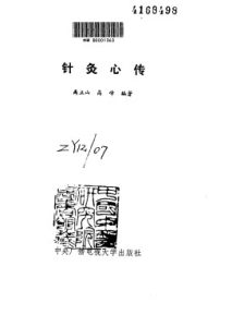 针灸心传PDF电子书下载中医教学-中医资料-中医医案-中医针灸-古籍珍本-中医基础-中医经典-中医-名家学术-中医男科-疾病专治-经方论治-名族医药-中医方剂-中药本草-中医拔罐-中医刮痧-推拿按摩-中医内科-中西结合-中医妇科-中医皮肤-中医医话-中医外科-中医儿科-中医儿科-海外中医-特色疗法-中医骨伤-中医四诊-中医养生阁