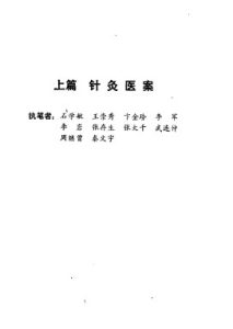 针灸速成临证歌要PDF电子书下载中医教学-中医资料-中医医案-中医针灸-古籍珍本-中医基础-中医经典-中医-名家学术-中医男科-疾病专治-经方论治-名族医药-中医方剂-中药本草-中医拔罐-中医刮痧-推拿按摩-中医内科-中西结合-中医妇科-中医皮肤-中医医话-中医外科-中医儿科-中医儿科-海外中医-特色疗法-中医骨伤-中医四诊-中医养生阁