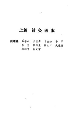 针灸速成临证歌要PDF电子书下载 - 中医养生阁中医教学-中医资料-中医医案-中医针灸-古籍珍本-中医基础-中医经典-中医-名家学术-中医男科-疾病专治-经方论治-名族医药-中医方剂-中药本草-中医拔罐-中医刮痧-推拿按摩-中医内科-中西结合-中医妇科-中医皮肤-中医医话-中医外科-中医儿科-中医儿科-海外中医-特色疗法-中医骨伤-中医四诊-中医养生阁