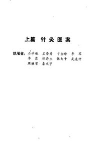 针灸速成临证歌要PDF电子书下载中医教学-中医资料-中医医案-中医针灸-古籍珍本-中医基础-中医经典-中医-名家学术-中医男科-疾病专治-经方论治-名族医药-中医方剂-中药本草-中医拔罐-中医刮痧-推拿按摩-中医内科-中西结合-中医妇科-中医皮肤-中医医话-中医外科-中医儿科-中医儿科-海外中医-特色疗法-中医骨伤-中医四诊-中医养生阁