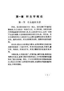 针灸速成手册PDF电子书下载中医教学-中医资料-中医医案-中医针灸-古籍珍本-中医基础-中医经典-中医-名家学术-中医男科-疾病专治-经方论治-名族医药-中医方剂-中药本草-中医拔罐-中医刮痧-推拿按摩-中医内科-中西结合-中医妇科-中医皮肤-中医医话-中医外科-中医儿科-中医儿科-海外中医-特色疗法-中医骨伤-中医四诊-中医养生阁