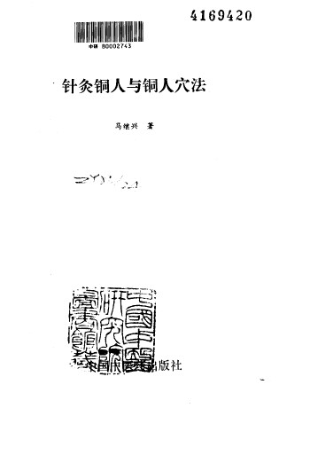 针灸铜人与铜人穴法PDF电子书下载 - 中医养生阁中医教学-中医资料-中医医案-中医针灸-古籍珍本-中医基础-中医经典-中医-名家学术-中医男科-疾病专治-经方论治-名族医药-中医方剂-中药本草-中医拔罐-中医刮痧-推拿按摩-中医内科-中西结合-中医妇科-中医皮肤-中医医话-中医外科-中医儿科-中医儿科-海外中医-特色疗法-中医骨伤-中医四诊-中医养生阁