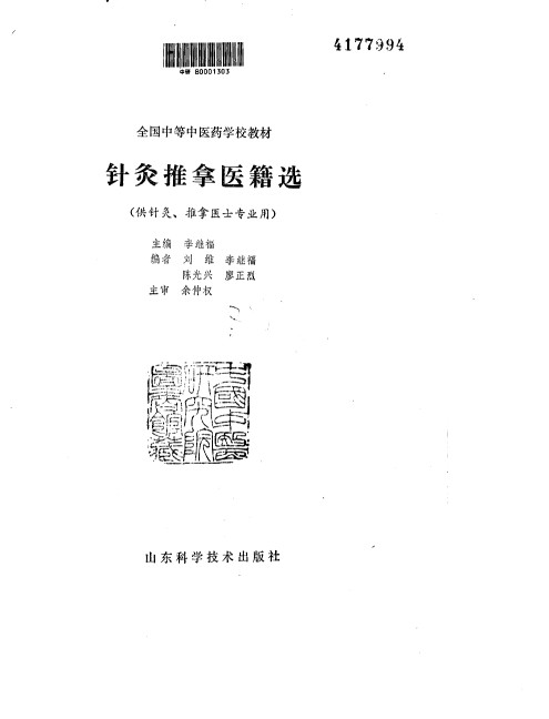 针灸推拿医籍选PDF电子书下载 - 中医养生阁中医教学-中医资料-中医医案-中医针灸-古籍珍本-中医基础-中医经典-中医-名家学术-中医男科-疾病专治-经方论治-名族医药-中医方剂-中药本草-中医拔罐-中医刮痧-推拿按摩-中医内科-中西结合-中医妇科-中医皮肤-中医医话-中医外科-中医儿科-中医儿科-海外中医-特色疗法-中医骨伤-中医四诊-中医养生阁
