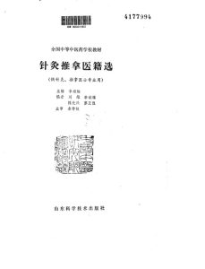 针灸推拿治疗学PDF电子书下载中医教学-中医资料-中医医案-中医针灸-古籍珍本-中医基础-中医经典-中医-名家学术-中医男科-疾病专治-经方论治-名族医药-中医方剂-中药本草-中医拔罐-中医刮痧-推拿按摩-中医内科-中西结合-中医妇科-中医皮肤-中医医话-中医外科-中医儿科-中医儿科-海外中医-特色疗法-中医骨伤-中医四诊-中医养生阁