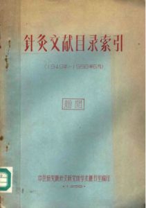 针灸文献目录索引  1949年-1958年6月PDF电子书下载中医教学-中医资料-中医医案-中医针灸-古籍珍本-中医基础-中医经典-中医-名家学术-中医男科-疾病专治-经方论治-名族医药-中医方剂-中药本草-中医拔罐-中医刮痧-推拿按摩-中医内科-中西结合-中医妇科-中医皮肤-中医医话-中医外科-中医儿科-中医儿科-海外中医-特色疗法-中医骨伤-中医四诊-中医养生阁