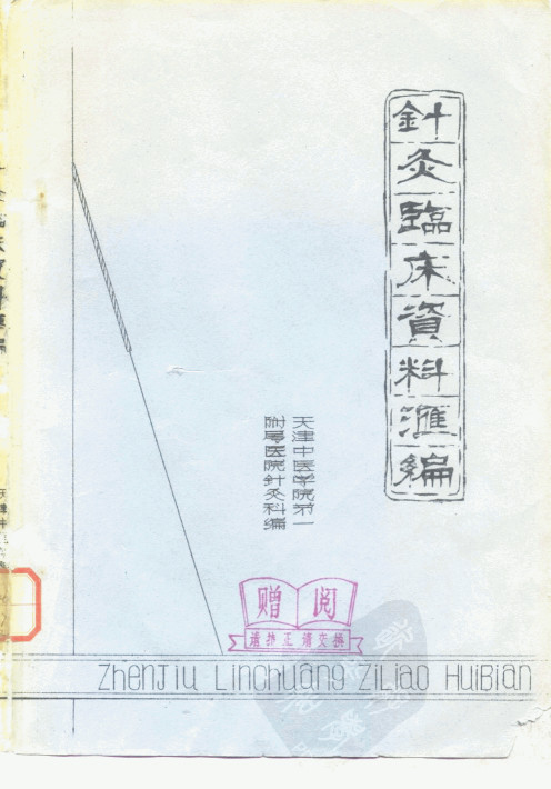 针灸临床资料汇编PDF电子书下载 - 中医养生阁中医教学-中医资料-中医医案-中医针灸-古籍珍本-中医基础-中医经典-中医-名家学术-中医男科-疾病专治-经方论治-名族医药-中医方剂-中药本草-中医拔罐-中医刮痧-推拿按摩-中医内科-中西结合-中医妇科-中医皮肤-中医医话-中医外科-中医儿科-中医儿科-海外中医-特色疗法-中医骨伤-中医四诊-中医养生阁