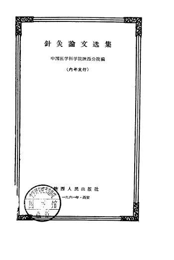 针灸论文选集PDF电子书下载 - 中医养生阁中医教学-中医资料-中医医案-中医针灸-古籍珍本-中医基础-中医经典-中医-名家学术-中医男科-疾病专治-经方论治-名族医药-中医方剂-中药本草-中医拔罐-中医刮痧-推拿按摩-中医内科-中西结合-中医妇科-中医皮肤-中医医话-中医外科-中医儿科-中医儿科-海外中医-特色疗法-中医骨伤-中医四诊-中医养生阁