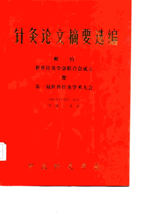 针灸论文摘要选编 献给世界针灸学会联合会成立暨第一届世界针灸学术大会PDF电子书下载 - 中医养生阁中医教学-中医资料-中医医案-中医针灸-古籍珍本-中医基础-中医经典-中医-名家学术-中医男科-疾病专治-经方论治-名族医药-中医方剂-中药本草-中医拔罐-中医刮痧-推拿按摩-中医内科-中西结合-中医妇科-中医皮肤-中医医话-中医外科-中医儿科-中医儿科-海外中医-特色疗法-中医骨伤-中医四诊-中医养生阁