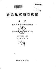 针灸论文摘要选编PDF电子书下载中医教学-中医资料-中医医案-中医针灸-古籍珍本-中医基础-中医经典-中医-名家学术-中医男科-疾病专治-经方论治-名族医药-中医方剂-中药本草-中医拔罐-中医刮痧-推拿按摩-中医内科-中西结合-中医妇科-中医皮肤-中医医话-中医外科-中医儿科-中医儿科-海外中医-特色疗法-中医骨伤-中医四诊-中医养生阁