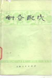 针灸配穴PDF电子书下载中医教学-中医资料-中医医案-中医针灸-古籍珍本-中医基础-中医经典-中医-名家学术-中医男科-疾病专治-经方论治-名族医药-中医方剂-中药本草-中医拔罐-中医刮痧-推拿按摩-中医内科-中西结合-中医妇科-中医皮肤-中医医话-中医外科-中医儿科-中医儿科-海外中医-特色疗法-中医骨伤-中医四诊-中医养生阁