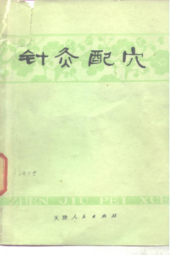 针灸配穴PDF电子书下载 - 中医养生阁中医教学-中医资料-中医医案-中医针灸-古籍珍本-中医基础-中医经典-中医-名家学术-中医男科-疾病专治-经方论治-名族医药-中医方剂-中药本草-中医拔罐-中医刮痧-推拿按摩-中医内科-中西结合-中医妇科-中医皮肤-中医医话-中医外科-中医儿科-中医儿科-海外中医-特色疗法-中医骨伤-中医四诊-中医养生阁
