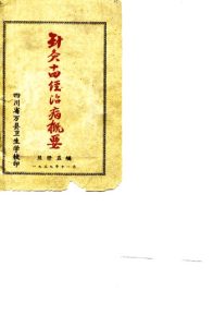 针灸十四经治病概要PDF电子书下载中医教学-中医资料-中医医案-中医针灸-古籍珍本-中医基础-中医经典-中医-名家学术-中医男科-疾病专治-经方论治-名族医药-中医方剂-中药本草-中医拔罐-中医刮痧-推拿按摩-中医内科-中西结合-中医妇科-中医皮肤-中医医话-中医外科-中医儿科-中医儿科-海外中医-特色疗法-中医骨伤-中医四诊-中医养生阁