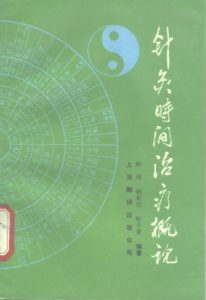 针灸时间治疗概论PDF电子书下载中医教学-中医资料-中医医案-中医针灸-古籍珍本-中医基础-中医经典-中医-名家学术-中医男科-疾病专治-经方论治-名族医药-中医方剂-中药本草-中医拔罐-中医刮痧-推拿按摩-中医内科-中西结合-中医妇科-中医皮肤-中医医话-中医外科-中医儿科-中医儿科-海外中医-特色疗法-中医骨伤-中医四诊-中医养生阁
