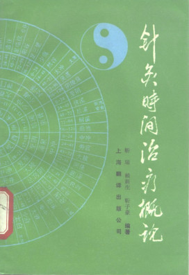针灸时间治疗概论PDF电子书下载 - 中医养生阁中医教学-中医资料-中医医案-中医针灸-古籍珍本-中医基础-中医经典-中医-名家学术-中医男科-疾病专治-经方论治-名族医药-中医方剂-中药本草-中医拔罐-中医刮痧-推拿按摩-中医内科-中西结合-中医妇科-中医皮肤-中医医话-中医外科-中医儿科-中医儿科-海外中医-特色疗法-中医骨伤-中医四诊-中医养生阁
