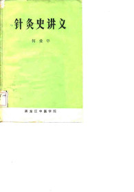 针灸史讲义PDF电子书下载中医教学-中医资料-中医医案-中医针灸-古籍珍本-中医基础-中医经典-中医-名家学术-中医男科-疾病专治-经方论治-名族医药-中医方剂-中药本草-中医拔罐-中医刮痧-推拿按摩-中医内科-中西结合-中医妇科-中医皮肤-中医医话-中医外科-中医儿科-中医儿科-海外中医-特色疗法-中医骨伤-中医四诊-中医养生阁
