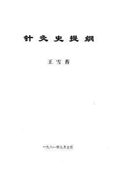 针灸史提纲PDF电子书下载 - 中医养生阁中医教学-中医资料-中医医案-中医针灸-古籍珍本-中医基础-中医经典-中医-名家学术-中医男科-疾病专治-经方论治-名族医药-中医方剂-中药本草-中医拔罐-中医刮痧-推拿按摩-中医内科-中西结合-中医妇科-中医皮肤-中医医话-中医外科-中医儿科-中医儿科-海外中医-特色疗法-中医骨伤-中医四诊-中医养生阁