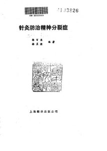 针灸防治精神分裂症PDF电子书下载中医教学-中医资料-中医医案-中医针灸-古籍珍本-中医基础-中医经典-中医-名家学术-中医男科-疾病专治-经方论治-名族医药-中医方剂-中药本草-中医拔罐-中医刮痧-推拿按摩-中医内科-中西结合-中医妇科-中医皮肤-中医医话-中医外科-中医儿科-中医儿科-海外中医-特色疗法-中医骨伤-中医四诊-中医养生阁