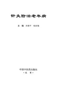 针灸防治老年病PDF电子书下载中医教学-中医资料-中医医案-中医针灸-古籍珍本-中医基础-中医经典-中医-名家学术-中医男科-疾病专治-经方论治-名族医药-中医方剂-中药本草-中医拔罐-中医刮痧-推拿按摩-中医内科-中西结合-中医妇科-中医皮肤-中医医话-中医外科-中医儿科-中医儿科-海外中医-特色疗法-中医骨伤-中医四诊-中医养生阁