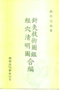 针灸技术图鉴 经穴清明图合编PDF电子书下载中医教学-中医资料-中医医案-中医针灸-古籍珍本-中医基础-中医经典-中医-名家学术-中医男科-疾病专治-经方论治-名族医药-中医方剂-中药本草-中医拔罐-中医刮痧-推拿按摩-中医内科-中西结合-中医妇科-中医皮肤-中医医话-中医外科-中医儿科-中医儿科-海外中医-特色疗法-中医骨伤-中医四诊-中医养生阁