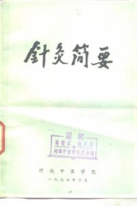 针灸简要PDF电子书下载中医教学-中医资料-中医医案-中医针灸-古籍珍本-中医基础-中医经典-中医-名家学术-中医男科-疾病专治-经方论治-名族医药-中医方剂-中药本草-中医拔罐-中医刮痧-推拿按摩-中医内科-中西结合-中医妇科-中医皮肤-中医医话-中医外科-中医儿科-中医儿科-海外中医-特色疗法-中医骨伤-中医四诊-中医养生阁