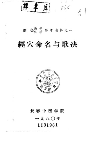 针灸教学科研参考资料之一 经穴命名与歌决PDF电子书下载 - 中医养生阁中医教学-中医资料-中医医案-中医针灸-古籍珍本-中医基础-中医经典-中医-名家学术-中医男科-疾病专治-经方论治-名族医药-中医方剂-中药本草-中医拔罐-中医刮痧-推拿按摩-中医内科-中西结合-中医妇科-中医皮肤-中医医话-中医外科-中医儿科-中医儿科-海外中医-特色疗法-中医骨伤-中医四诊-中医养生阁