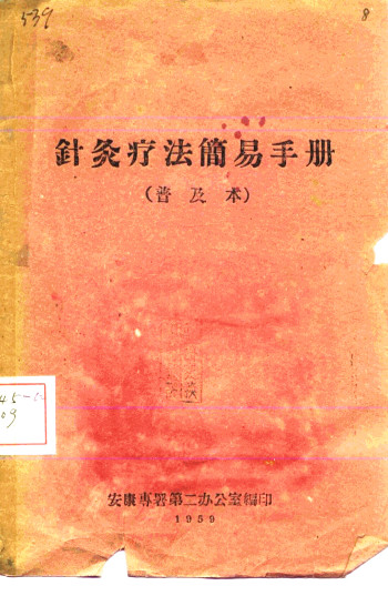针灸疗法简易手册 普及本PDF电子书下载 - 中医养生阁中医教学-中医资料-中医医案-中医针灸-古籍珍本-中医基础-中医经典-中医-名家学术-中医男科-疾病专治-经方论治-名族医药-中医方剂-中药本草-中医拔罐-中医刮痧-推拿按摩-中医内科-中西结合-中医妇科-中医皮肤-中医医话-中医外科-中医儿科-中医儿科-海外中医-特色疗法-中医骨伤-中医四诊-中医养生阁
