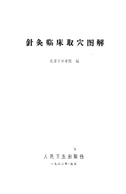 针灸临床取穴图解PDF电子书下载 - 中医养生阁中医教学-中医资料-中医医案-中医针灸-古籍珍本-中医基础-中医经典-中医-名家学术-中医男科-疾病专治-经方论治-名族医药-中医方剂-中药本草-中医拔罐-中医刮痧-推拿按摩-中医内科-中西结合-中医妇科-中医皮肤-中医医话-中医外科-中医儿科-中医儿科-海外中医-特色疗法-中医骨伤-中医四诊-中医养生阁