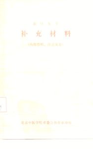 新针灸学  补充材料PDF电子书下载中医教学-中医资料-中医医案-中医针灸-古籍珍本-中医基础-中医经典-中医-名家学术-中医男科-疾病专治-经方论治-名族医药-中医方剂-中药本草-中医拔罐-中医刮痧-推拿按摩-中医内科-中西结合-中医妇科-中医皮肤-中医医话-中医外科-中医儿科-中医儿科-海外中医-特色疗法-中医骨伤-中医四诊-中医养生阁