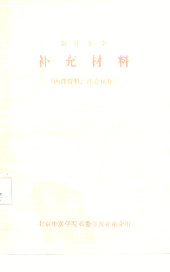 新针灸学 补充材料PDF电子书下载 - 中医养生阁中医教学-中医资料-中医医案-中医针灸-古籍珍本-中医基础-中医经典-中医-名家学术-中医男科-疾病专治-经方论治-名族医药-中医方剂-中药本草-中医拔罐-中医刮痧-推拿按摩-中医内科-中西结合-中医妇科-中医皮肤-中医医话-中医外科-中医儿科-中医儿科-海外中医-特色疗法-中医骨伤-中医四诊-中医养生阁