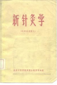 新针灸学 内部试用讲义PDF电子书下载中医教学-中医资料-中医医案-中医针灸-古籍珍本-中医基础-中医经典-中医-名家学术-中医男科-疾病专治-经方论治-名族医药-中医方剂-中药本草-中医拔罐-中医刮痧-推拿按摩-中医内科-中西结合-中医妇科-中医皮肤-中医医话-中医外科-中医儿科-中医儿科-海外中医-特色疗法-中医骨伤-中医四诊-中医养生阁