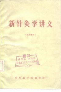 新针灸学讲义  试用教材PDF电子书下载中医教学-中医资料-中医医案-中医针灸-古籍珍本-中医基础-中医经典-中医-名家学术-中医男科-疾病专治-经方论治-名族医药-中医方剂-中药本草-中医拔罐-中医刮痧-推拿按摩-中医内科-中西结合-中医妇科-中医皮肤-中医医话-中医外科-中医儿科-中医儿科-海外中医-特色疗法-中医骨伤-中医四诊-中医养生阁