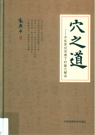 穴之道 中医原创思维下的腧穴解读PDF电子书下载 - 中医养生阁中医教学-中医资料-中医医案-中医针灸-古籍珍本-中医基础-中医经典-中医-名家学术-中医男科-疾病专治-经方论治-名族医药-中医方剂-中药本草-中医拔罐-中医刮痧-推拿按摩-中医内科-中西结合-中医妇科-中医皮肤-中医医话-中医外科-中医儿科-中医儿科-海外中医-特色疗法-中医骨伤-中医四诊-中医养生阁