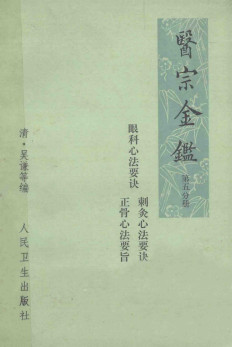 医宗金鉴 第五分册(卷七十七-卷九十)眼科心法要诀 针灸心法要诀 正骨心法要旨PDF电子书下载 - 中医养生阁中医教学-中医资料-中医医案-中医针灸-古籍珍本-中医基础-中医经典-中医-名家学术-中医男科-疾病专治-经方论治-名族医药-中医方剂-中药本草-中医拔罐-中医刮痧-推拿按摩-中医内科-中西结合-中医妇科-中医皮肤-中医医话-中医外科-中医儿科-中医儿科-海外中医-特色疗法-中医骨伤-中医四诊-中医养生阁