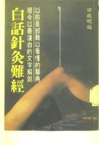 以前是部难以看懂的医典现今以最浅白的文字解说 白话针灸难经PDF电子书下载中医教学-中医资料-中医医案-中医针灸-古籍珍本-中医基础-中医经典-中医-名家学术-中医男科-疾病专治-经方论治-名族医药-中医方剂-中药本草-中医拔罐-中医刮痧-推拿按摩-中医内科-中西结合-中医妇科-中医皮肤-中医医话-中医外科-中医儿科-中医儿科-海外中医-特色疗法-中医骨伤-中医四诊-中医养生阁