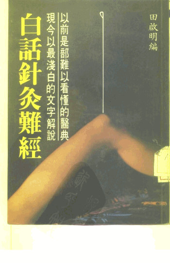 以前是部难以看懂的医典现今以最浅白的文字解说 白话针灸难经PDF电子书下载 - 中医养生阁中医教学-中医资料-中医医案-中医针灸-古籍珍本-中医基础-中医经典-中医-名家学术-中医男科-疾病专治-经方论治-名族医药-中医方剂-中药本草-中医拔罐-中医刮痧-推拿按摩-中医内科-中西结合-中医妇科-中医皮肤-中医医话-中医外科-中医儿科-中医儿科-海外中医-特色疗法-中医骨伤-中医四诊-中医养生阁