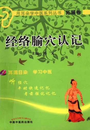 用耳朵学中医系列丛书 经络腧穴认记PDF电子书下载 - 中医养生阁中医教学-中医资料-中医医案-中医针灸-古籍珍本-中医基础-中医经典-中医-名家学术-中医男科-疾病专治-经方论治-名族医药-中医方剂-中药本草-中医拔罐-中医刮痧-推拿按摩-中医内科-中西结合-中医妇科-中医皮肤-中医医话-中医外科-中医儿科-中医儿科-海外中医-特色疗法-中医骨伤-中医四诊-中医养生阁
