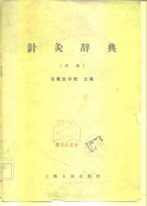 针灸辞典(样稿)PDF电子书下载中医教学-中医资料-中医医案-中医针灸-古籍珍本-中医基础-中医经典-中医-名家学术-中医男科-疾病专治-经方论治-名族医药-中医方剂-中药本草-中医拔罐-中医刮痧-推拿按摩-中医内科-中西结合-中医妇科-中医皮肤-中医医话-中医外科-中医儿科-中医儿科-海外中医-特色疗法-中医骨伤-中医四诊-中医养生阁