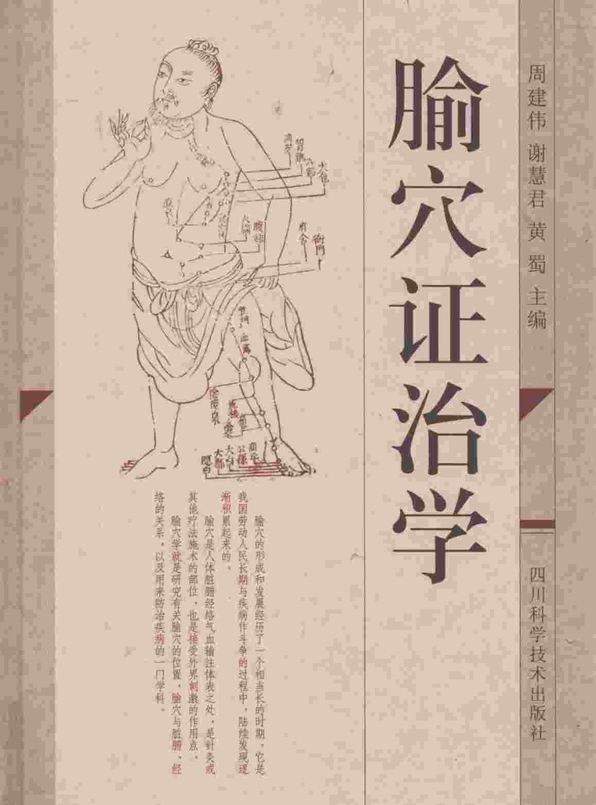 腧穴证治学PDF电子书下载 - 中医养生阁中医教学-中医资料-中医医案-中医针灸-古籍珍本-中医基础-中医经典-中医-名家学术-中医男科-疾病专治-经方论治-名族医药-中医方剂-中药本草-中医拔罐-中医刮痧-推拿按摩-中医内科-中西结合-中医妇科-中医皮肤-中医医话-中医外科-中医儿科-中医儿科-海外中医-特色疗法-中医骨伤-中医四诊-中医养生阁