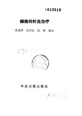瘫痪的针灸治疗PDF电子书下载 - 中医养生阁中医教学-中医资料-中医医案-中医针灸-古籍珍本-中医基础-中医经典-中医-名家学术-中医男科-疾病专治-经方论治-名族医药-中医方剂-中药本草-中医拔罐-中医刮痧-推拿按摩-中医内科-中西结合-中医妇科-中医皮肤-中医医话-中医外科-中医儿科-中医儿科-海外中医-特色疗法-中医骨伤-中医四诊-中医养生阁