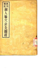 铜人腧穴针灸图经 新刊补注PDF电子书下载中医教学-中医资料-中医医案-中医针灸-古籍珍本-中医基础-中医经典-中医-名家学术-中医男科-疾病专治-经方论治-名族医药-中医方剂-中药本草-中医拔罐-中医刮痧-推拿按摩-中医内科-中西结合-中医妇科-中医皮肤-中医医话-中医外科-中医儿科-中医儿科-海外中医-特色疗法-中医骨伤-中医四诊-中医养生阁