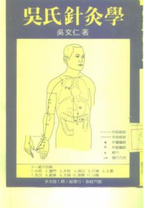 吴氏针灸学PDF电子书下载中医教学-中医资料-中医医案-中医针灸-古籍珍本-中医基础-中医经典-中医-名家学术-中医男科-疾病专治-经方论治-名族医药-中医方剂-中药本草-中医拔罐-中医刮痧-推拿按摩-中医内科-中西结合-中医妇科-中医皮肤-中医医话-中医外科-中医儿科-中医儿科-海外中医-特色疗法-中医骨伤-中医四诊-中医养生阁
